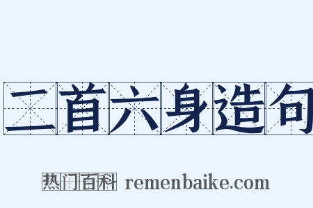 二首六身造句是什么意思的图片